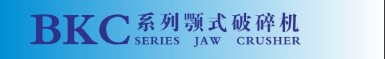 BKC係列（liè）顎式破（pò）碎機12.jpg