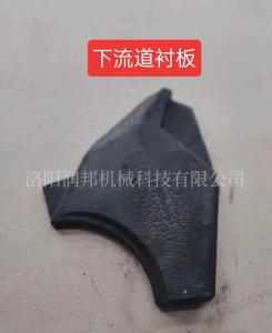 下流道襯（chèn）板